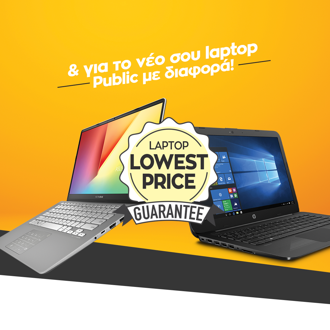 Οι καλύτερες τιμές στα laptops, αποδεδειγμένα στα Public!