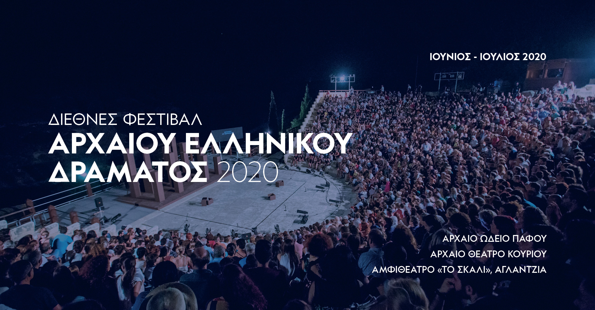 ΔΙΕΘΝΕΣ ΦΕΣΤΙΒΑΛ ΑΡΧΑΙΟΥ ΕΛΛΗΝΙΚΟΥ ΔΡΑΜΑΤΟΣ 2020