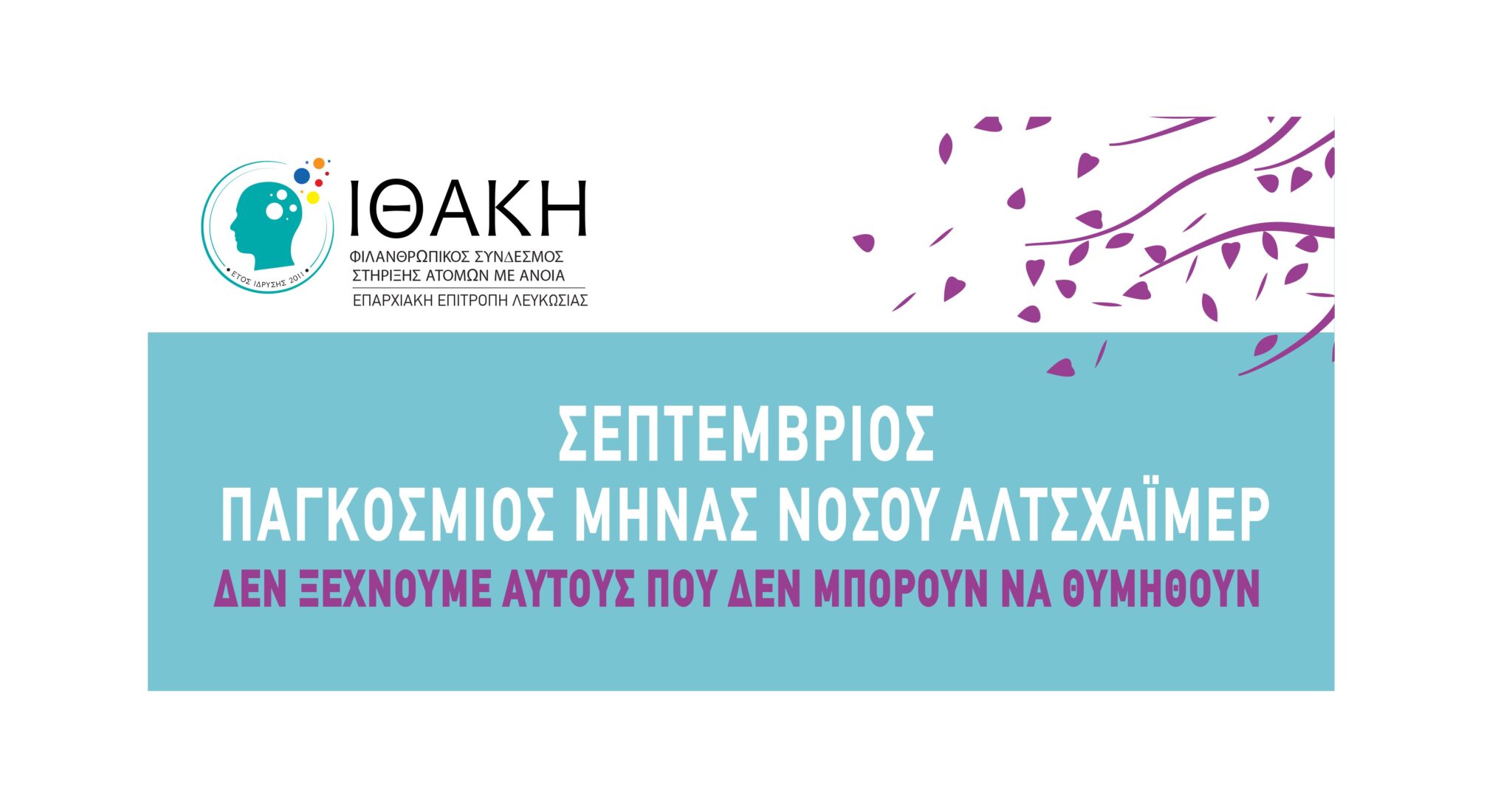 ΠΑΓΚΟΣΜΙΟΣ ΜΗΝΑΣ ΑΛΤΣΧΑΪΜΕΡ ΜΙΛΟΥΜΕ ΓΙΑ ΤΗΝ ΑΝΟΙΑ – ΣΠΑΖΟΥΜΕ ΤΗΝ ΠΡΟΚΑΤΑΛΗΨΗ