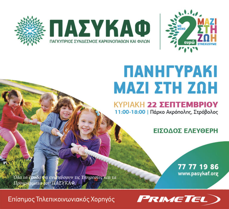 Έναρξη δράσεων PrimeTel & ΠΑΣΥΚΑΦ