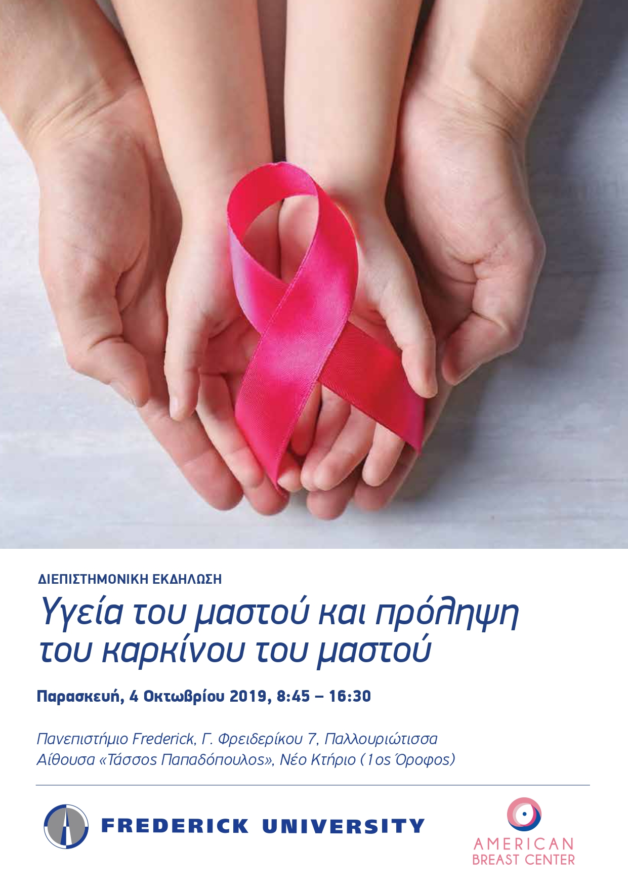 Διεπιστημονική εκδήλωση για την Υγεία του Μαστού