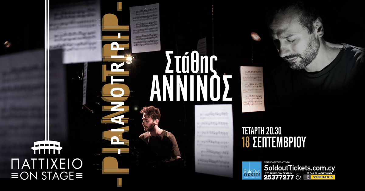 Ο δεξιοτέχνης πιανίστας και συνθέτης Στάθης Άννινος στο Παττίχειο Λεμεσού