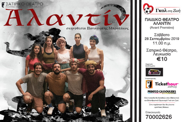 Αλαντίν σε Avant Première για το Γκολ στη Ζωή