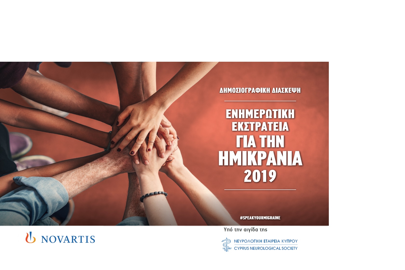 #speakyourmigraine… Ενημερωτική εκστρατεία για την ημικρανία 2019