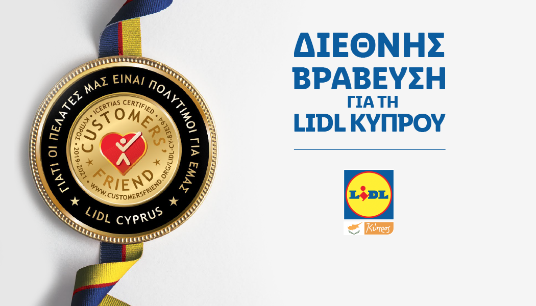 ΔΙΕΘΝΗΣ ΒΡΑΒΕΥΣΗ ΓΙΑ ΤΗ LIDL ΚΥΠΡΟΥ!