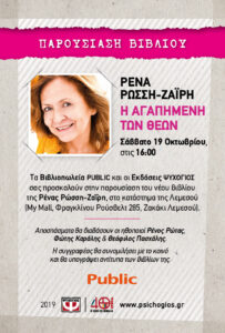 «Η αγαπημένη των Θεών», Ρένα Ρώσση-Ζαΐρη στα Public