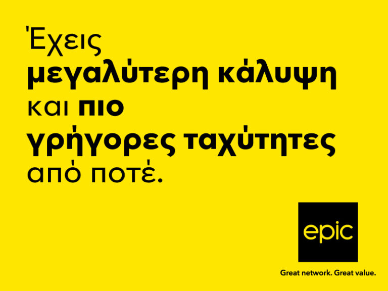 Μεγαλύτερη κάλυψη και πιο γρήγορες ταχύτητες από ποτέ, για μια epic εμπειρία