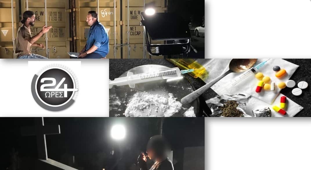 «24 ΩΡΕΣ»… μαζί με πρώην και νυν χρήστες ναρκωτικών