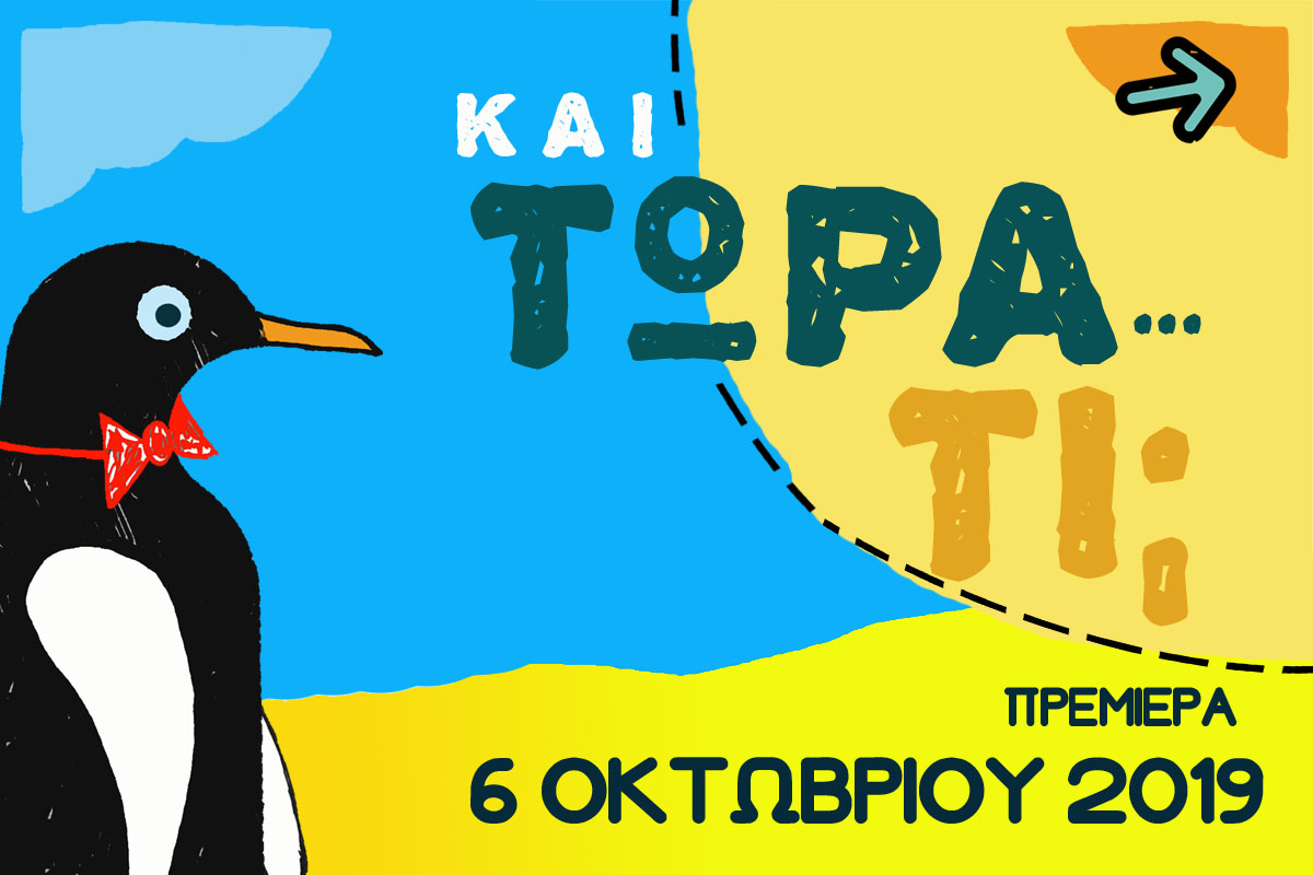 "Και τώρα τι;" – Η νέα θεατρική παράσταση για μικρούς και μεγάλους(ΦΩΤΟ)