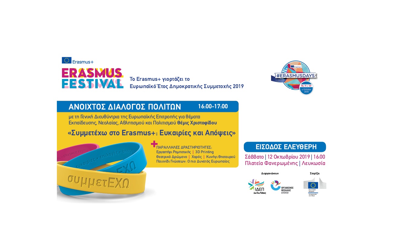 Το Erasmus+ γιορτάζει το Ευρωπαϊκό Έτος Δημοκρατικής Συμμετοχής 2019