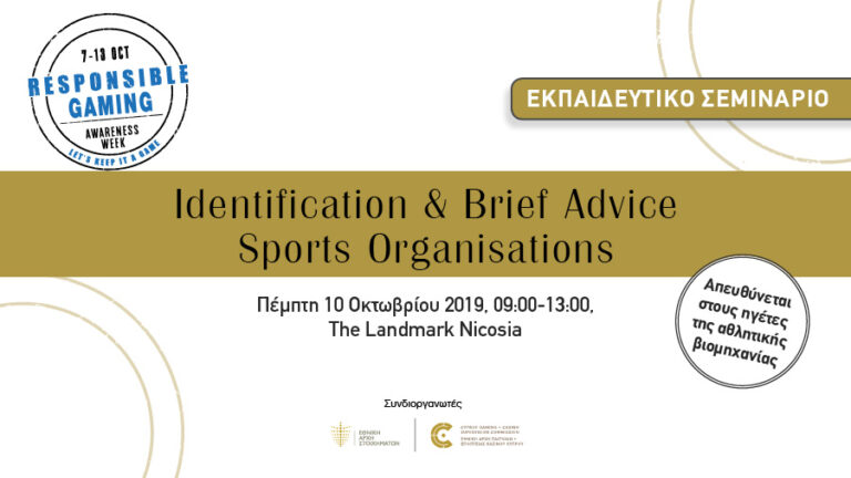 Εκπαιδευτικό Σεμινάριο Identification & Brief Advice – Sports Organisations