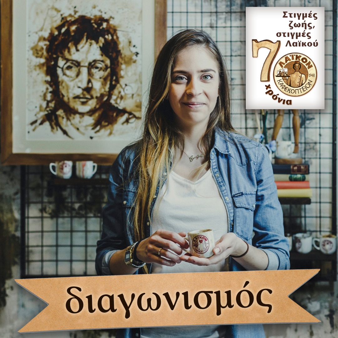 ΜΕΓΑΛΟΣ ΔΙΑΓΩΝΙΣΜΟΣ ΚΑΦΕ ΛΑΪΚΟΥ