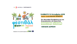 Φεστιβάλ Περιβάλλοντος και Ανακύκλωσης Λεμεσού 2019