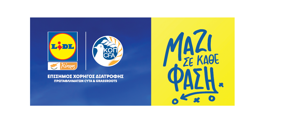 Η LIDL ΚΥΠΡΟΥ ΒΑΖΕΙ GOAL ΣΕ ΚΑΘΕ ΦΑΣΗ!