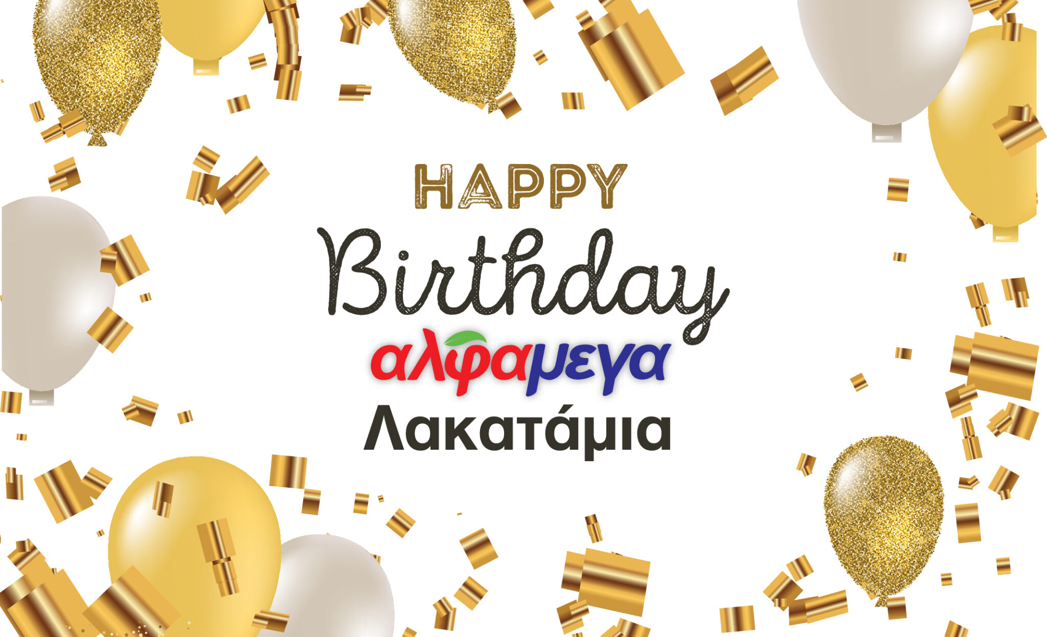 Τον πρώτο χρόνο λειτουργίας της γιορτάζει  η Υπεραγορά ΑΛΦΑΜΕΓΑ Λακατάμιας
