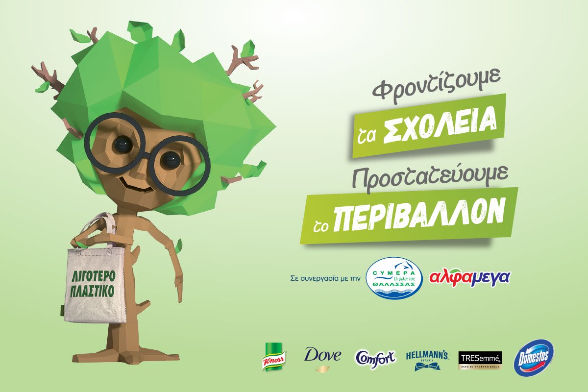 Εκστρατεία για τη μείωση του πλαστικού στα σχολεία από ΑΛΦΑΜΕΓΑ και Unilever