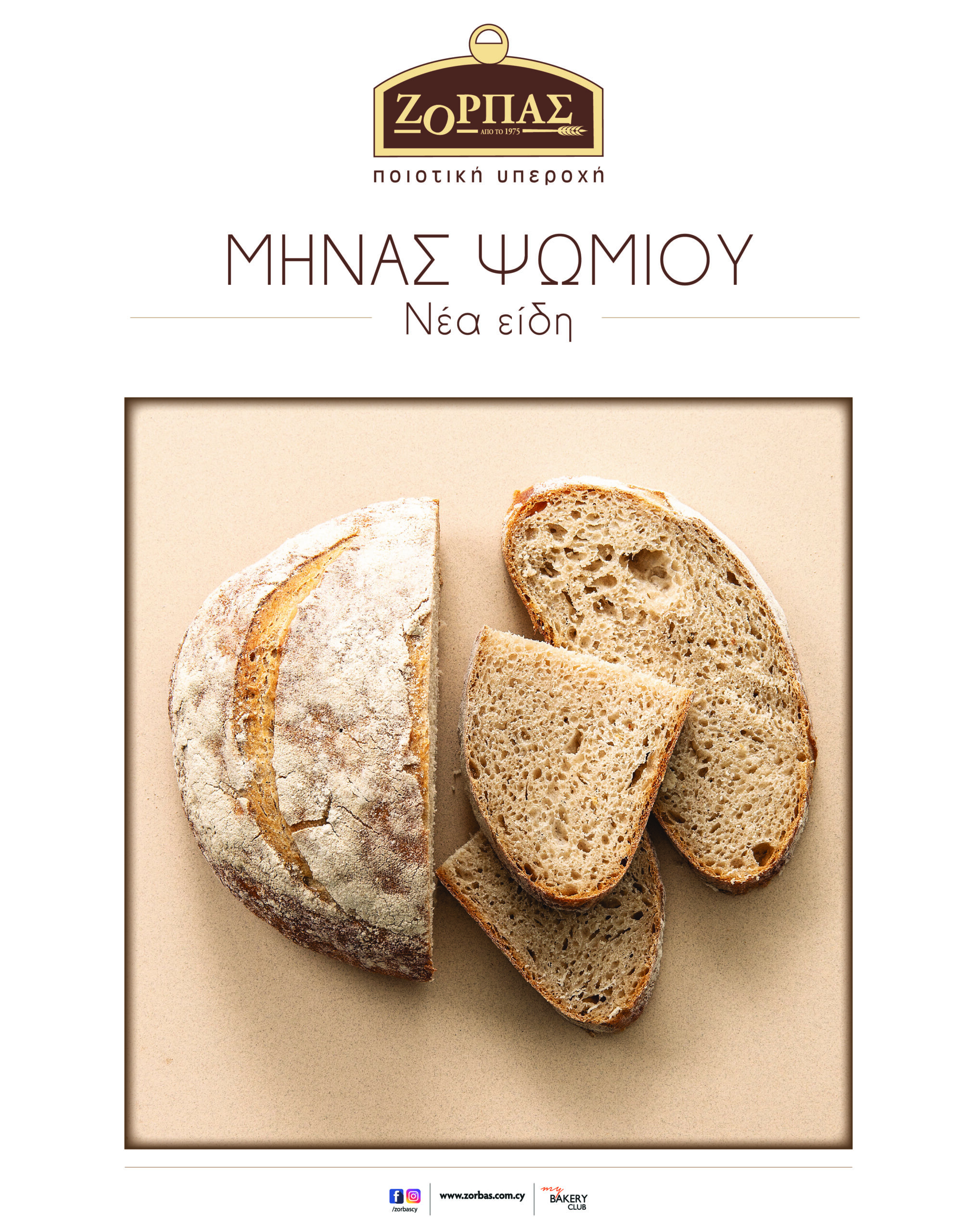 Φούρνοι Ζορπάς: Μήνας ψωμιού!