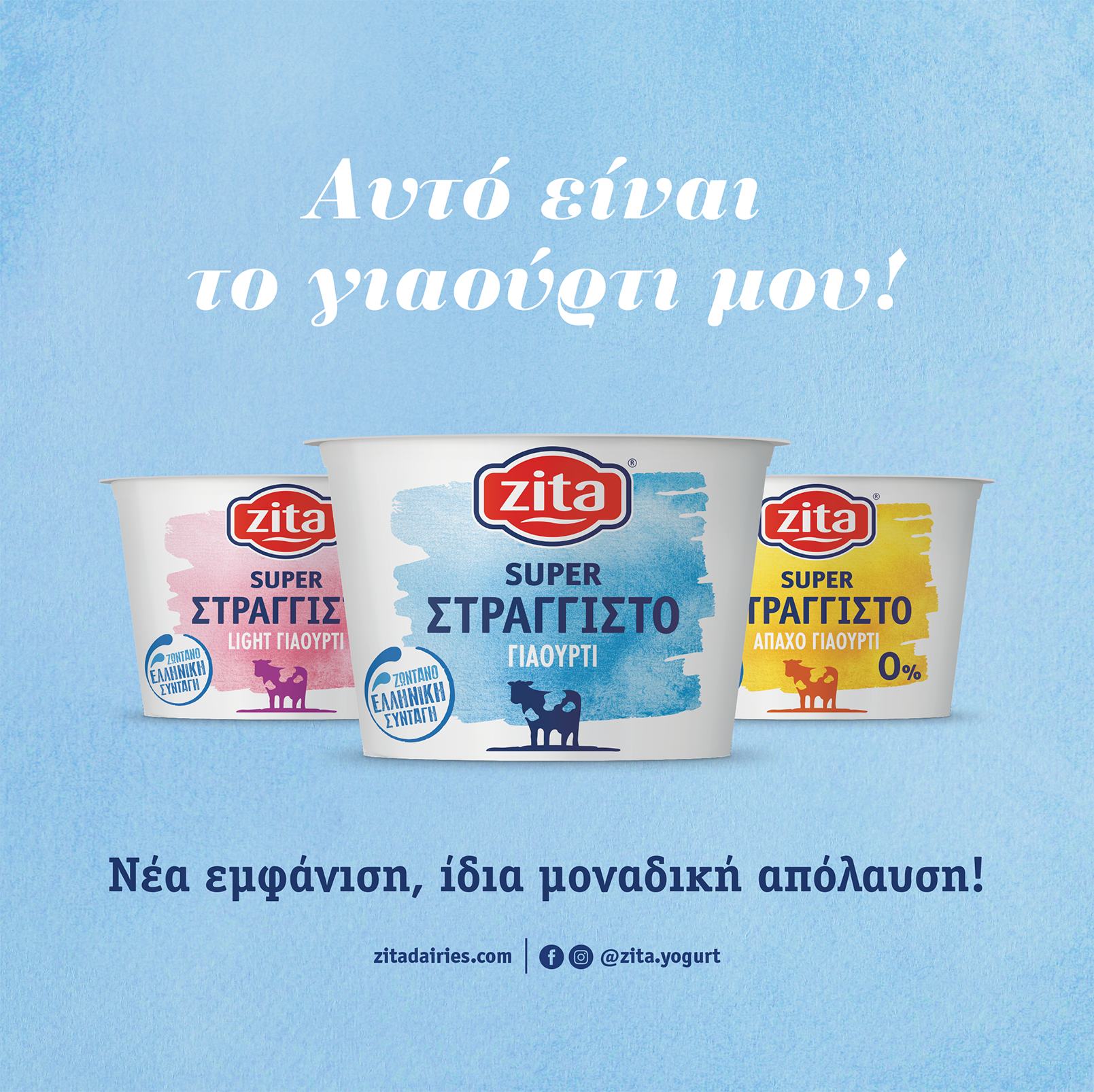 Το Στραγγιστό Γιαούρτι… στα καλύτερά του!