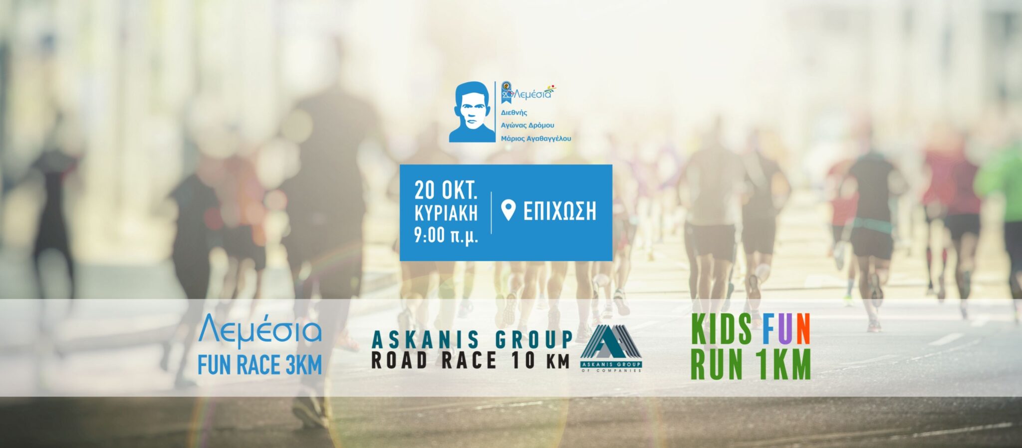 22ος Διεθνής Αγώνας Δρόμου «Μάριος Αγαθαγγέλου»