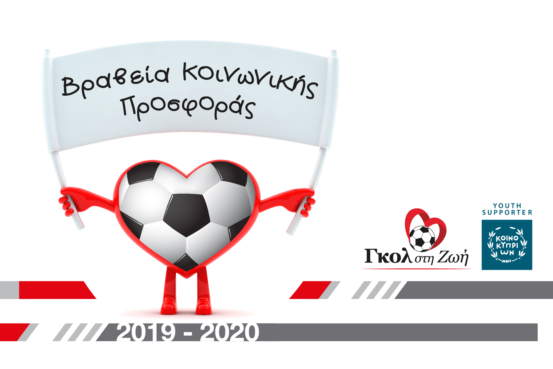 Ξεκίνησε η υποβολή υποψηφιοτήτων για τα Βραβεία Εθελοντισμού