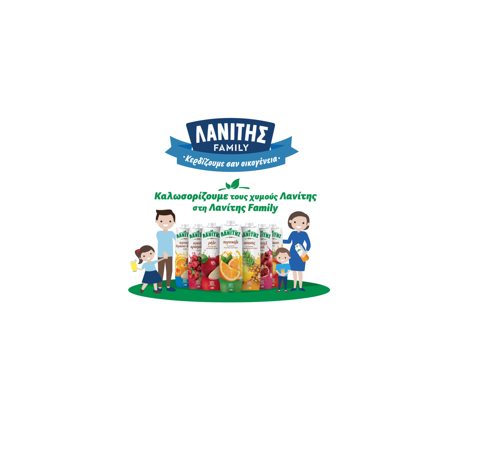 «Μαζί κερδίζουμε σαν οικογένεια» και με το χυμό Λανίτη