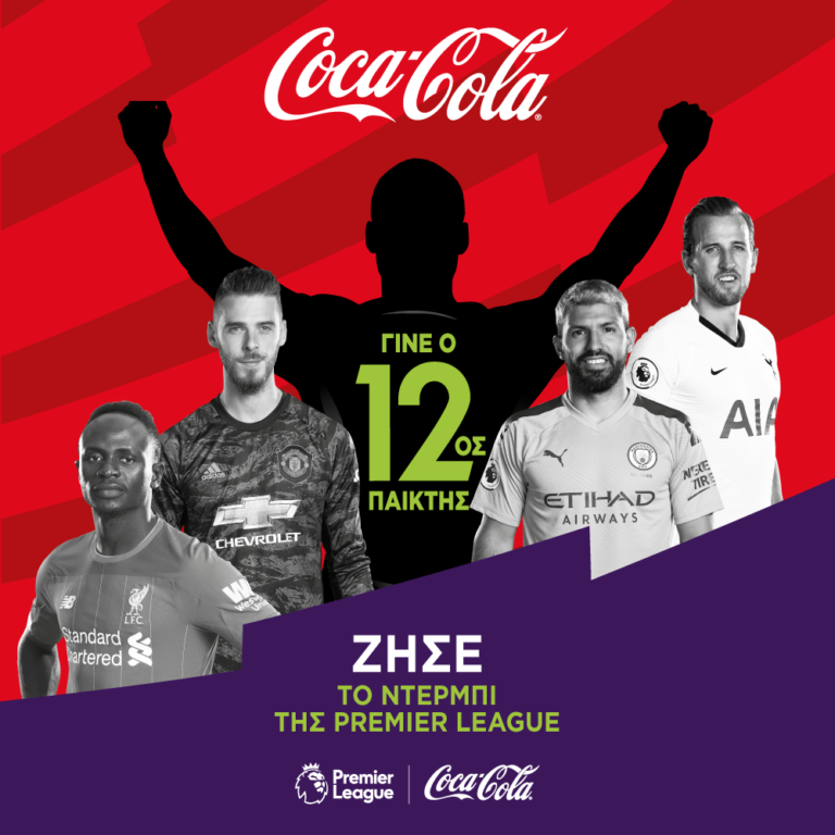 H Coca-Cola σας στέλνει σε ντέρμπι της Premier League