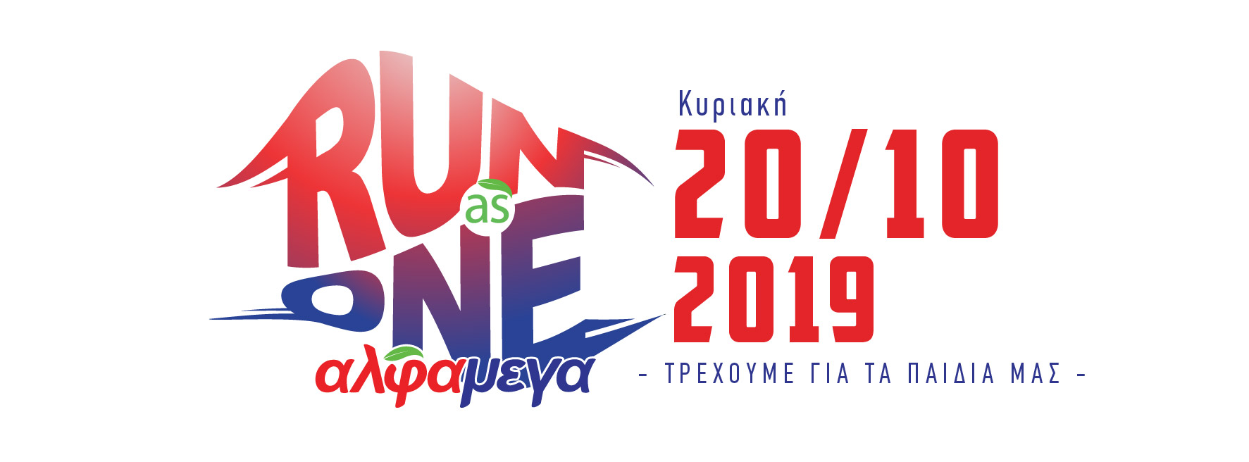 Αγώνας δρόμου ΑΛΦΑΜΕΓΑ RUN AS ONE: πάνω απ’ όλα σημαίνει διασκέδαση!
