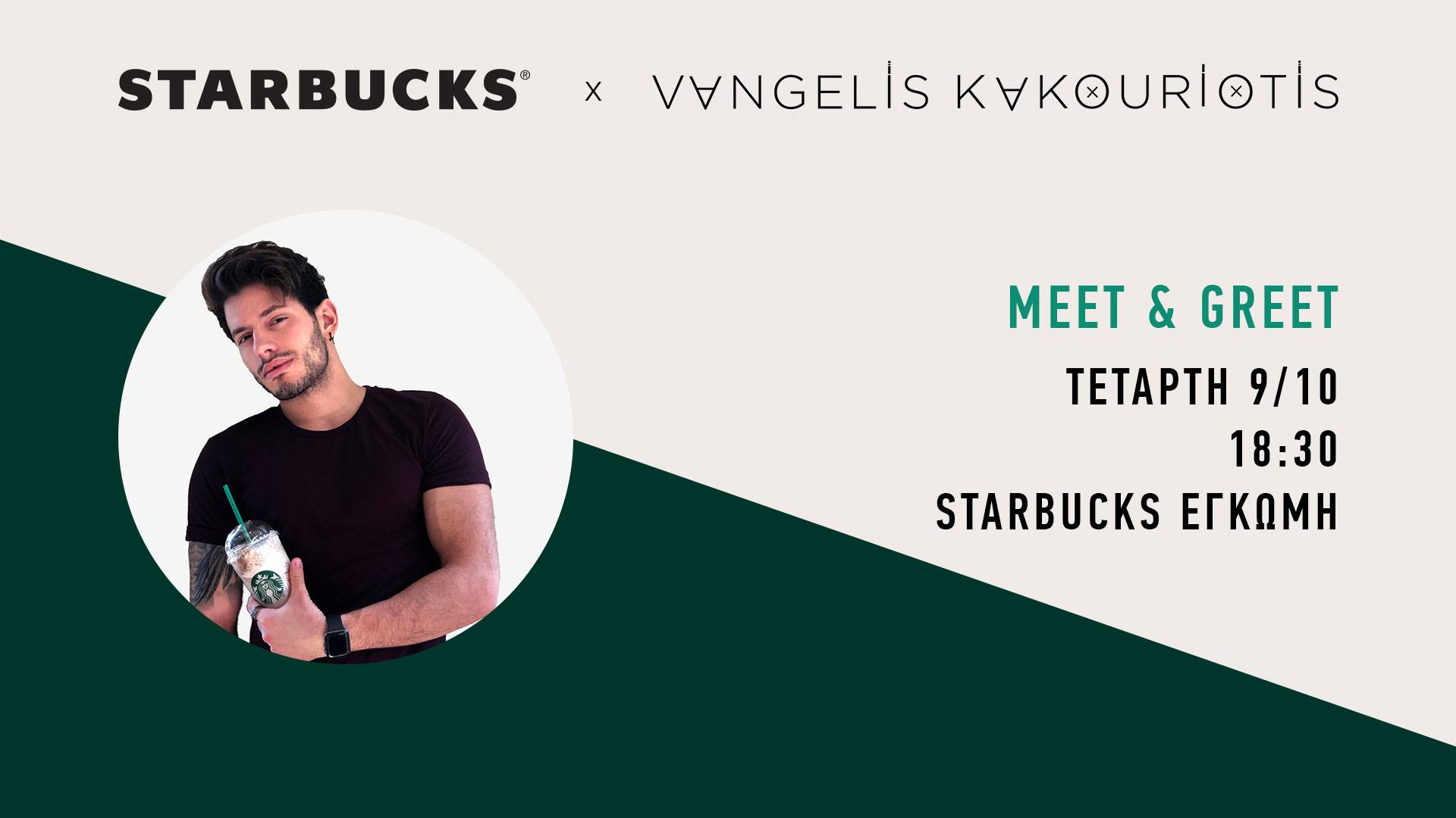 Τα Starbucks υποδέχονται τον Βαγγέλη Κακουριώτη