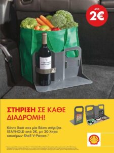 Η Shell υποδέχεται το φθινόπωρο με μια προσφορά  για… στήριξη σε κάθε διαδρομή