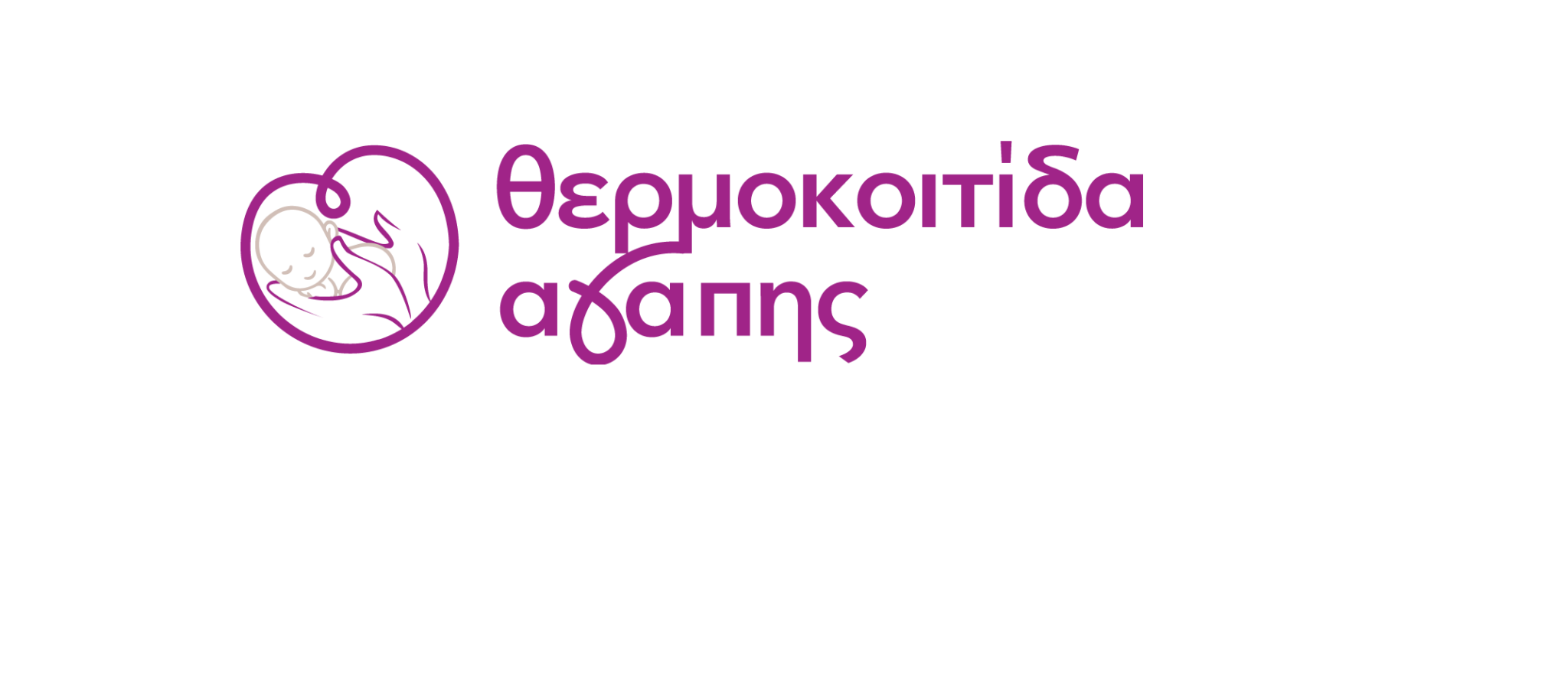 O Σύνδεσμος «Θερμοκοιτίδα Αγάπης» διοργανώνει