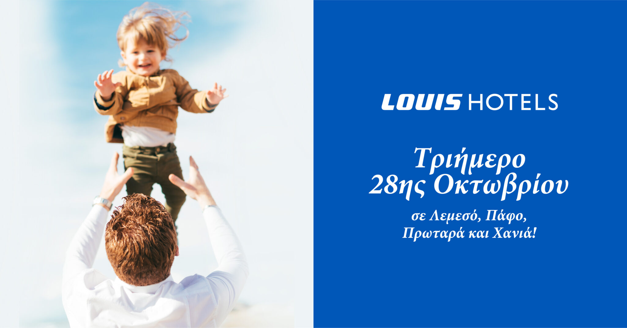 Αποδράσεις για το τριήμερο της 28ης Οκτωβρίου στα ξενοδοχεία της Louis Hotels