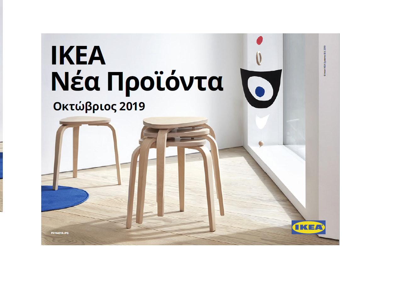 Η ΙΚΕΑ υποδέχεται τον Οκτώβριο με νέες σειρές και προϊόντα.