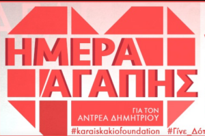 "Ημέρα αγάπης" για τον Αντρέα Δημητρίου που πάσχει από νεφρική ανεπάρκεια(ΦΩΤΟ)