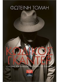 «Κωδικός Γκάντερ. Ο άνδρας  που σημάδεψε την πορεία του πολέμου»