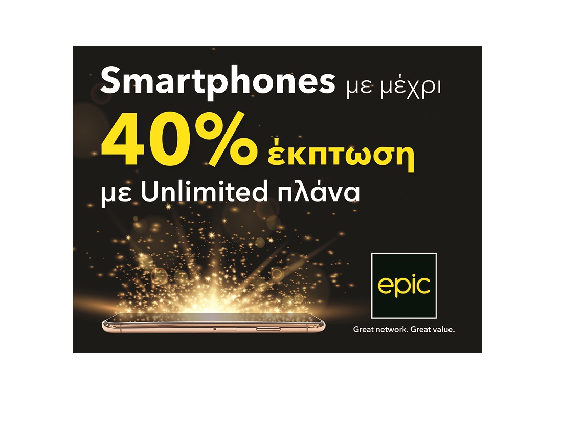 Smartphones με μέχρι 40% έκπτωση με Unlimited πλάνα από την epic