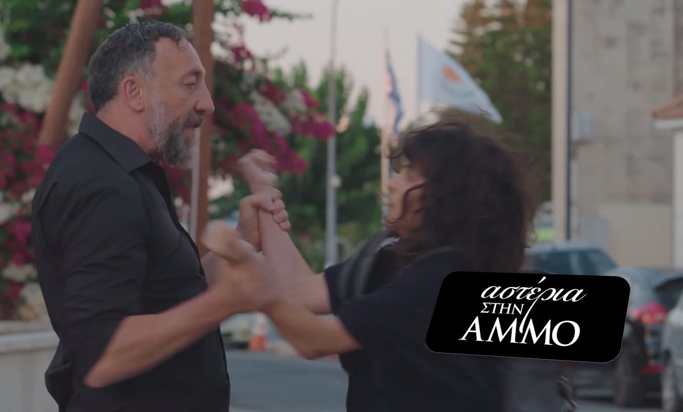 Οικογενειακή βία συνταράζει τα «Αστέρια στην Άμμο» (ΒΙΝΤΕΟ)