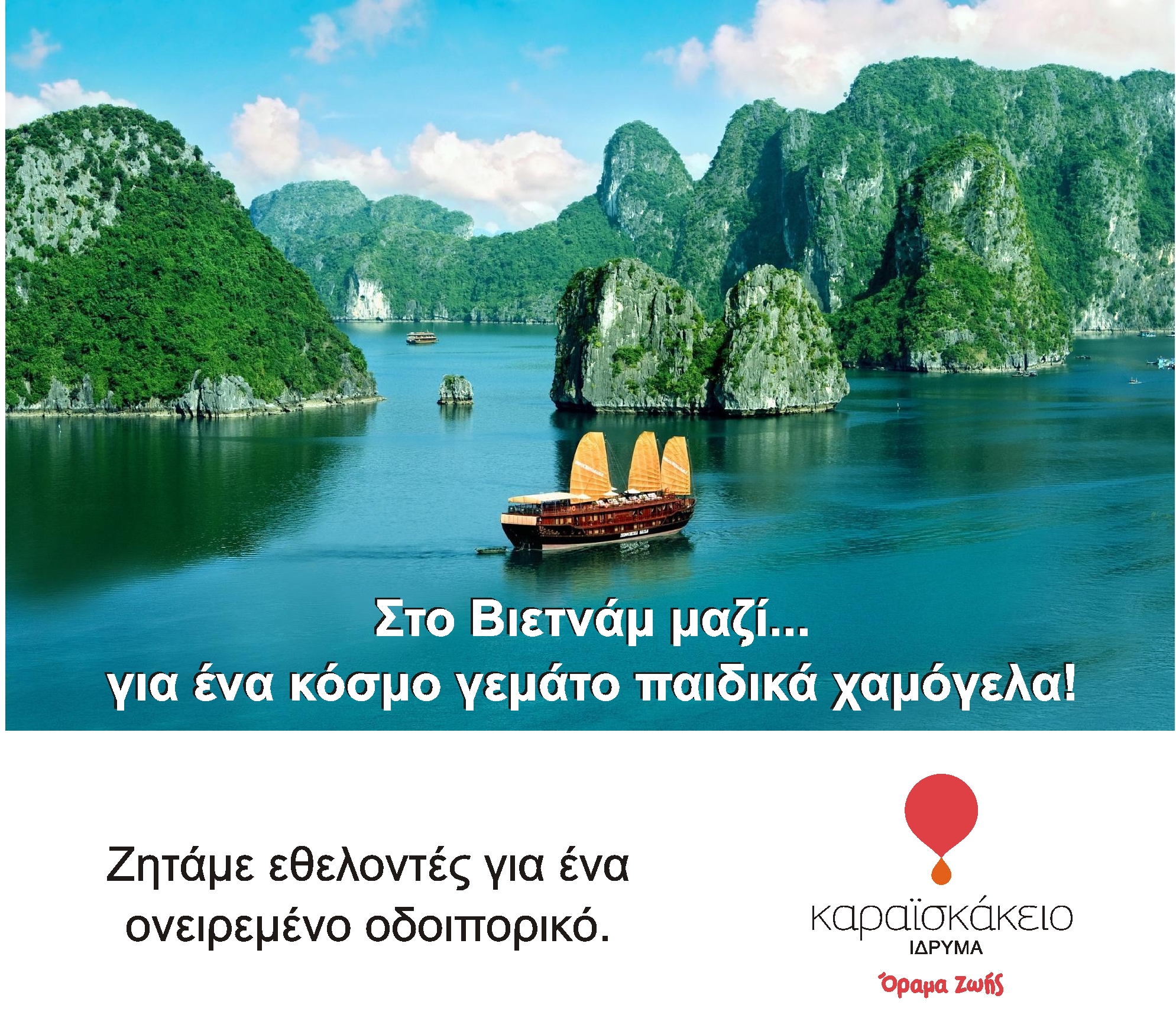 Ψάχνουμε περιπετειώδης εθελοντές για ένα ονειρικό οδοιπορικό στο Βιετνάμ