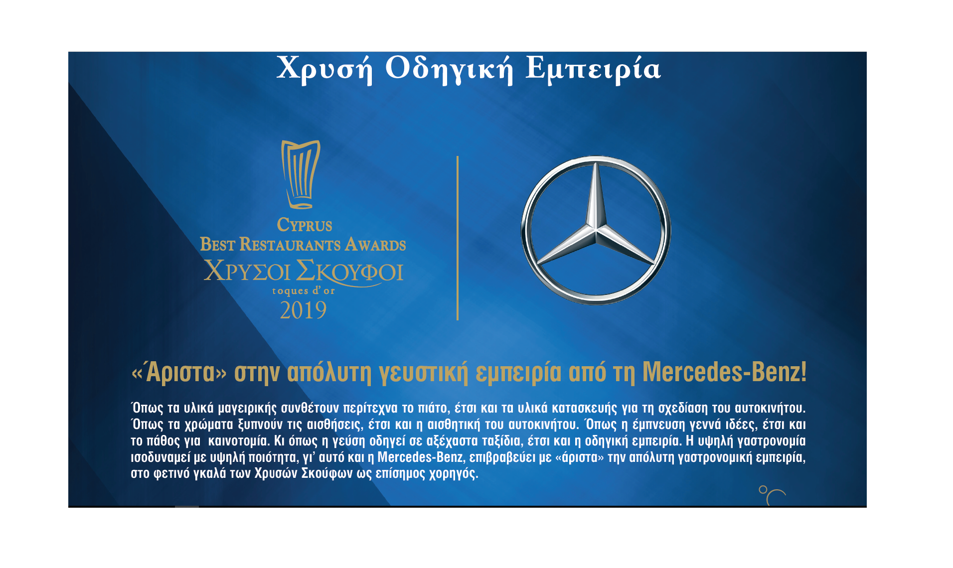 Η Mercedes-Benz στηρίζει την καινοτομία στη γαστρονομία