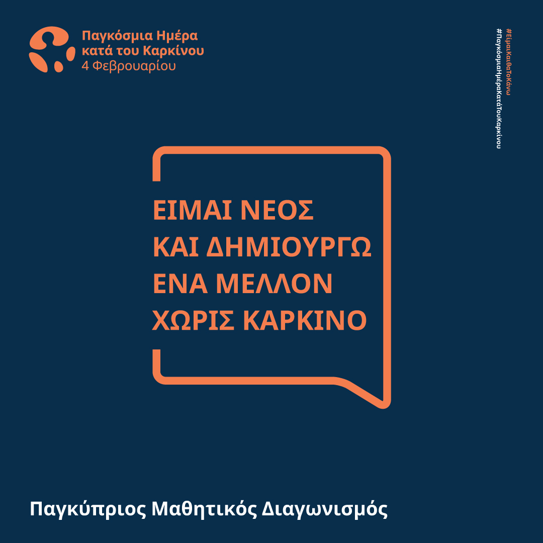 Παγκύπριος Μαθητικός Διαγωνισμός  με αφορμή την Παγκόσμια Ημέρα Καρκίνου