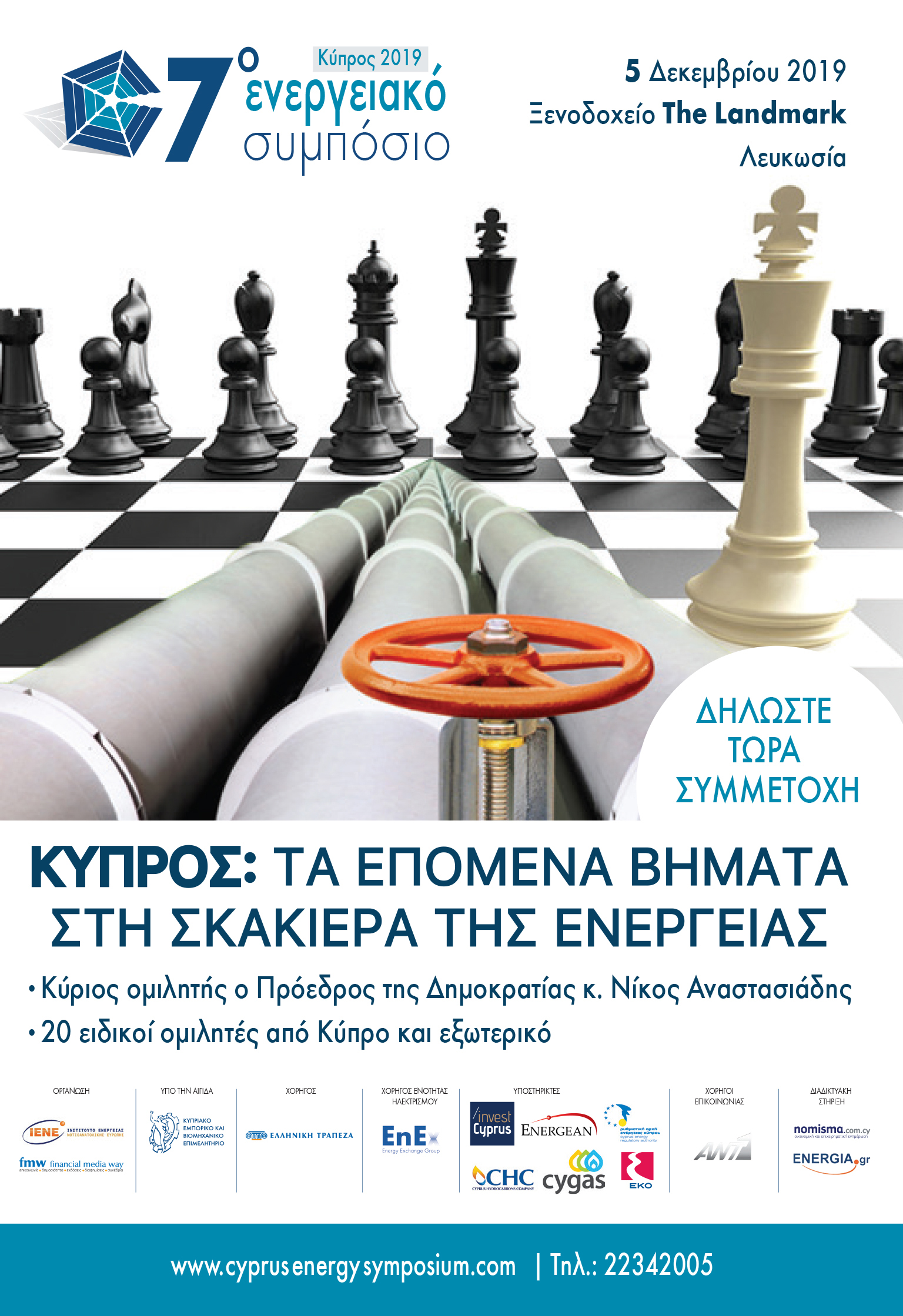 Τα επόμενα βήματα της Κύπρου στη σκακιέρα της ενέργειας