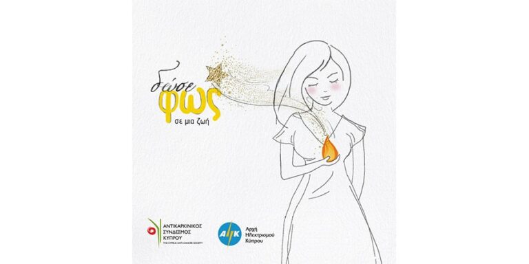 «Δώσε Φως σε Μια Ζωή»