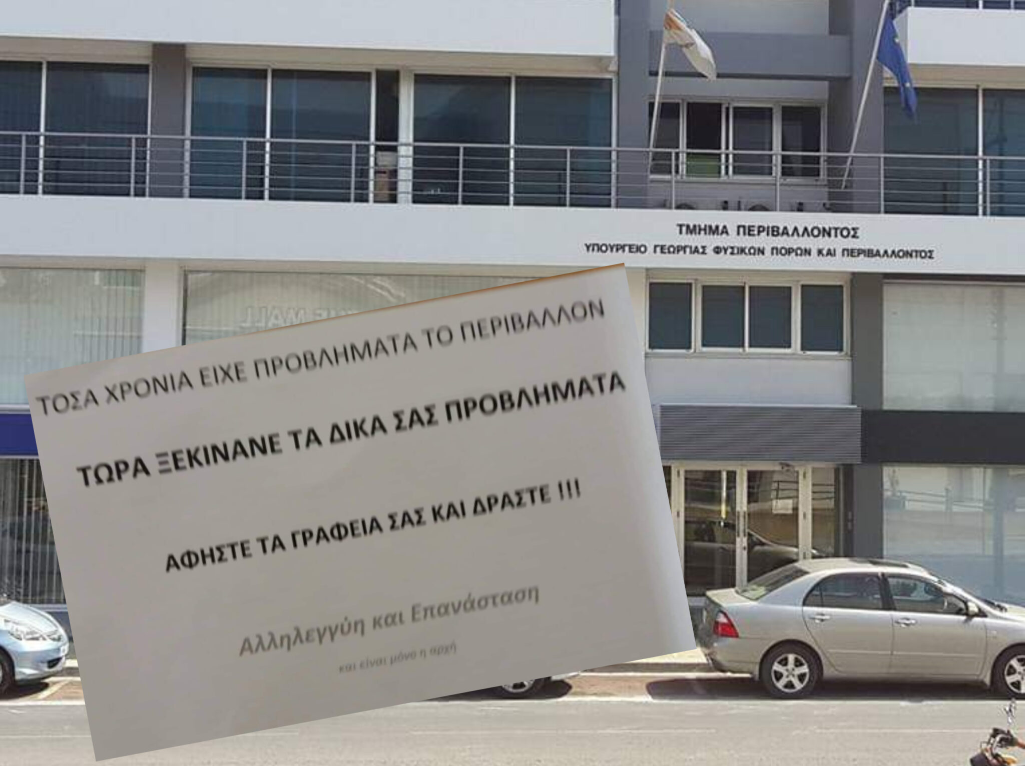Απειλητικά φυλλάδια από την "Αλληλεγγύη και Επανάσταση" στο Τμήμα Περιβάλλοντος
