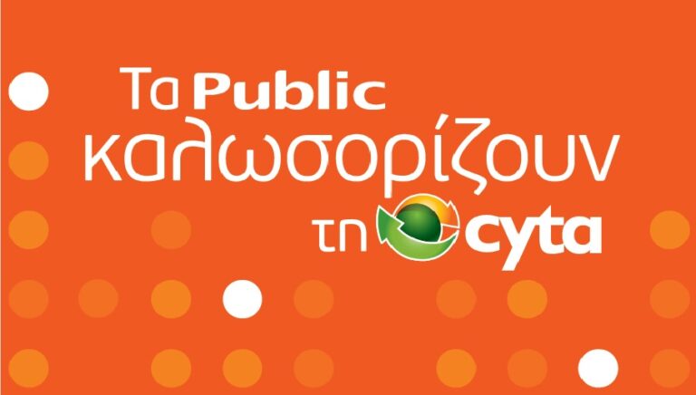 Τα Public και η Cyta ανακοίνωσαν  τη συνεργασία τους