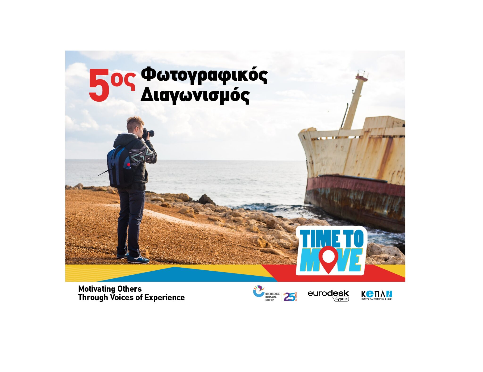 Λάβε μέρος στον διαγωνισμό του Οργανισμού Νεολαίας Κύπρου