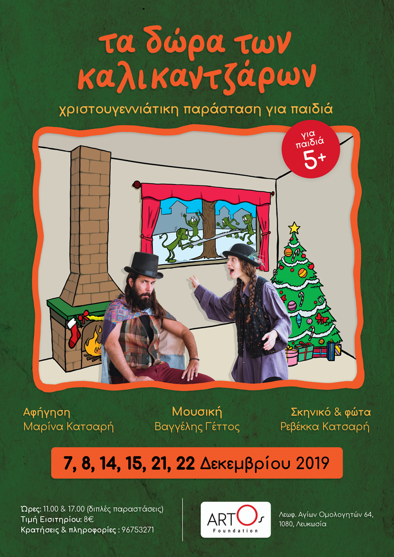 Τα δώρα των καλικαντζάρων