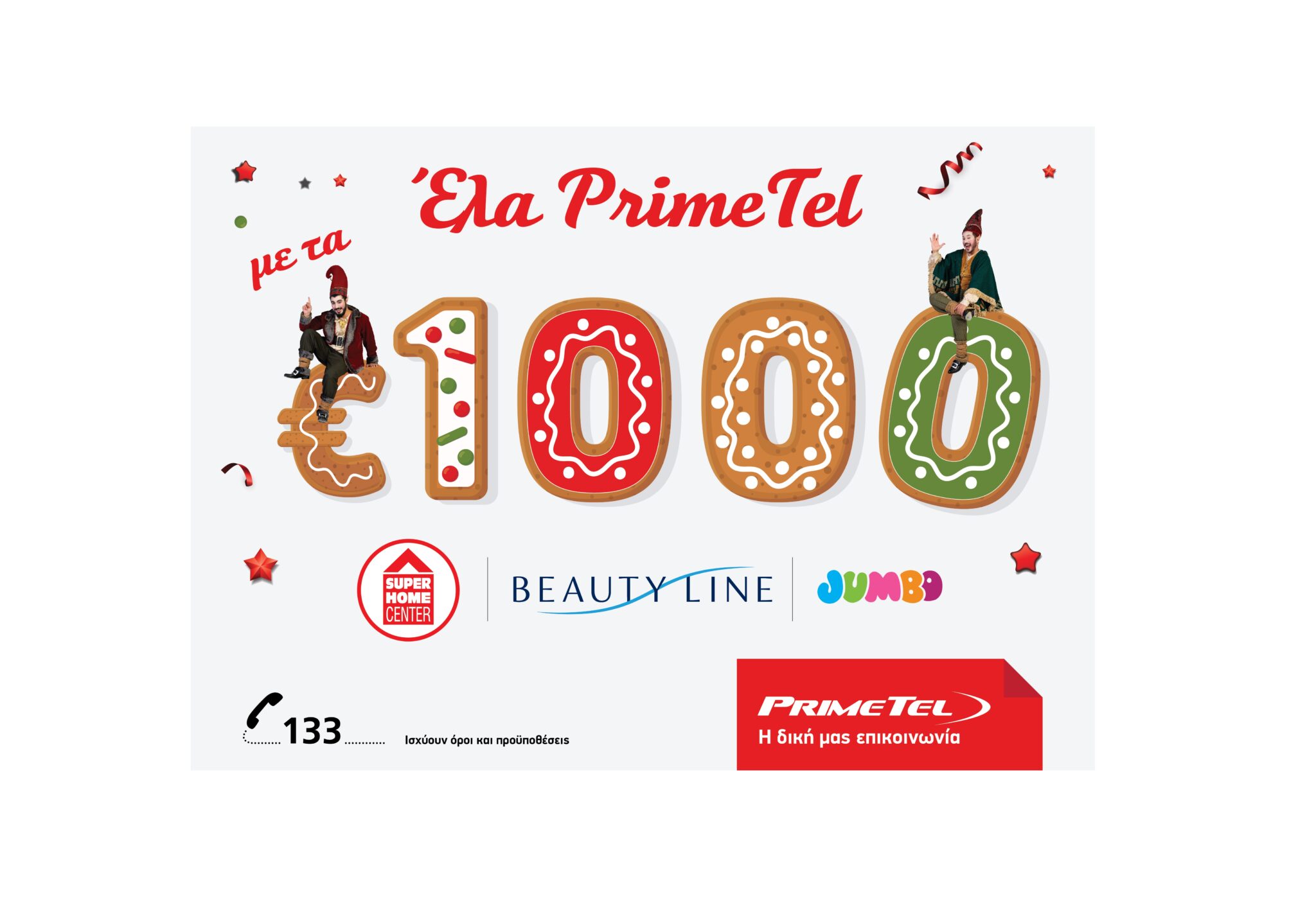 Αυτά τα Χριστούγεννα θα πας PrimeTel με τα 1000!