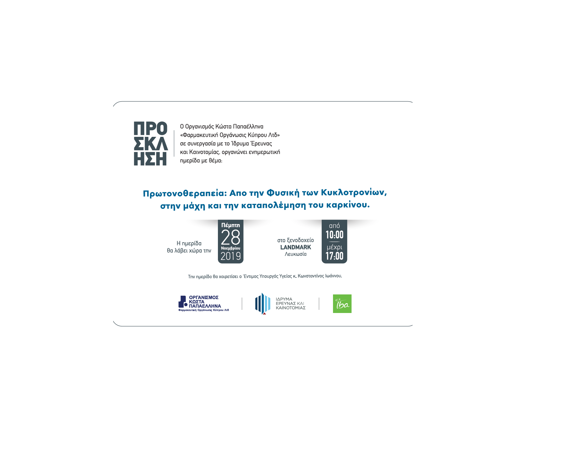 Πρωτονοθεραπεία στην μάχη κατά του καρκίνου