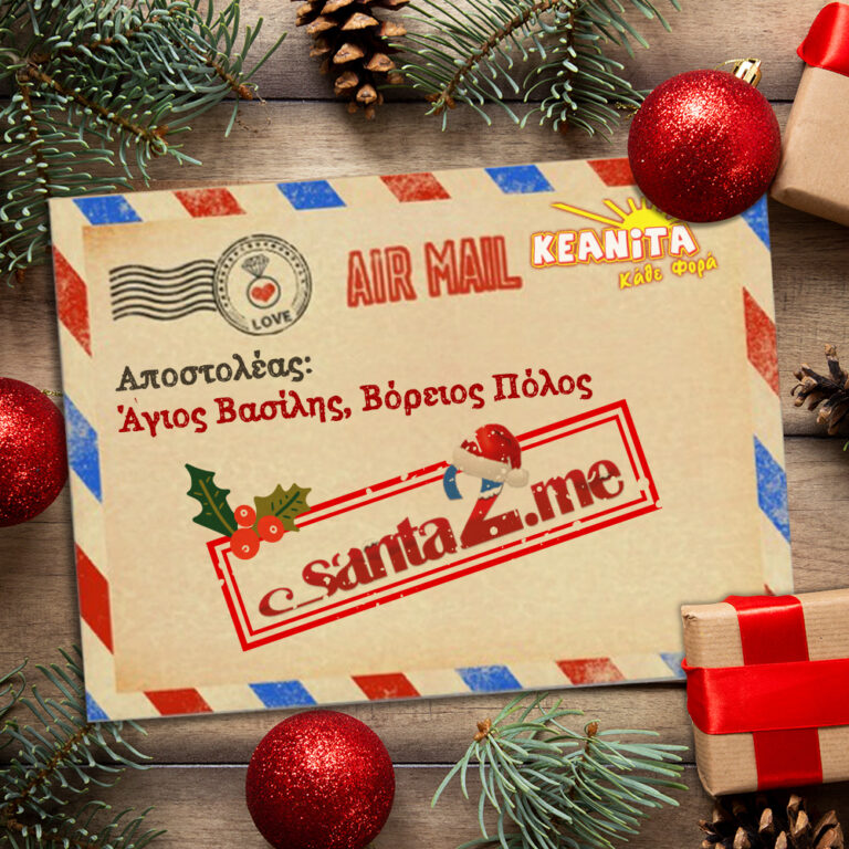 H ΚΕΑΝΙΤΑ στέλνει και φέτος τα γράμματα των παιδιών στον Άγιο Βασίλη