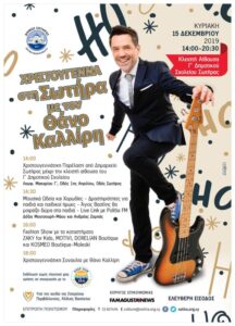 Χριστούγεννα στη Σωτήρα με τον Θάνο Καλλίρη και για έναν ιερό σκοπό(ΒΙΝΤΕΟ&ΦΩΤΟ)