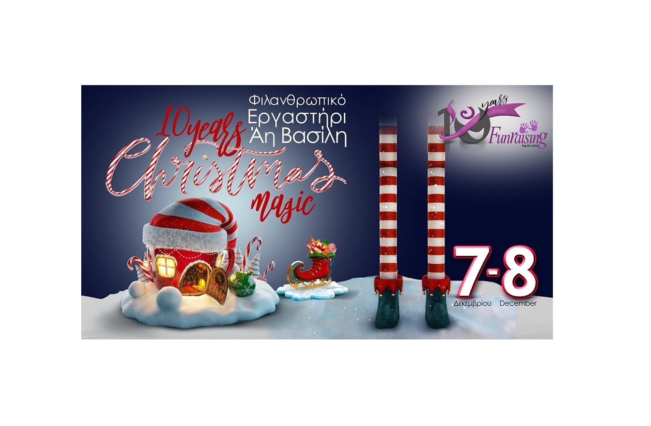 10ο Φιλανθρωπικό Εργαστήρι Αγάπης του Άι Βασίλη